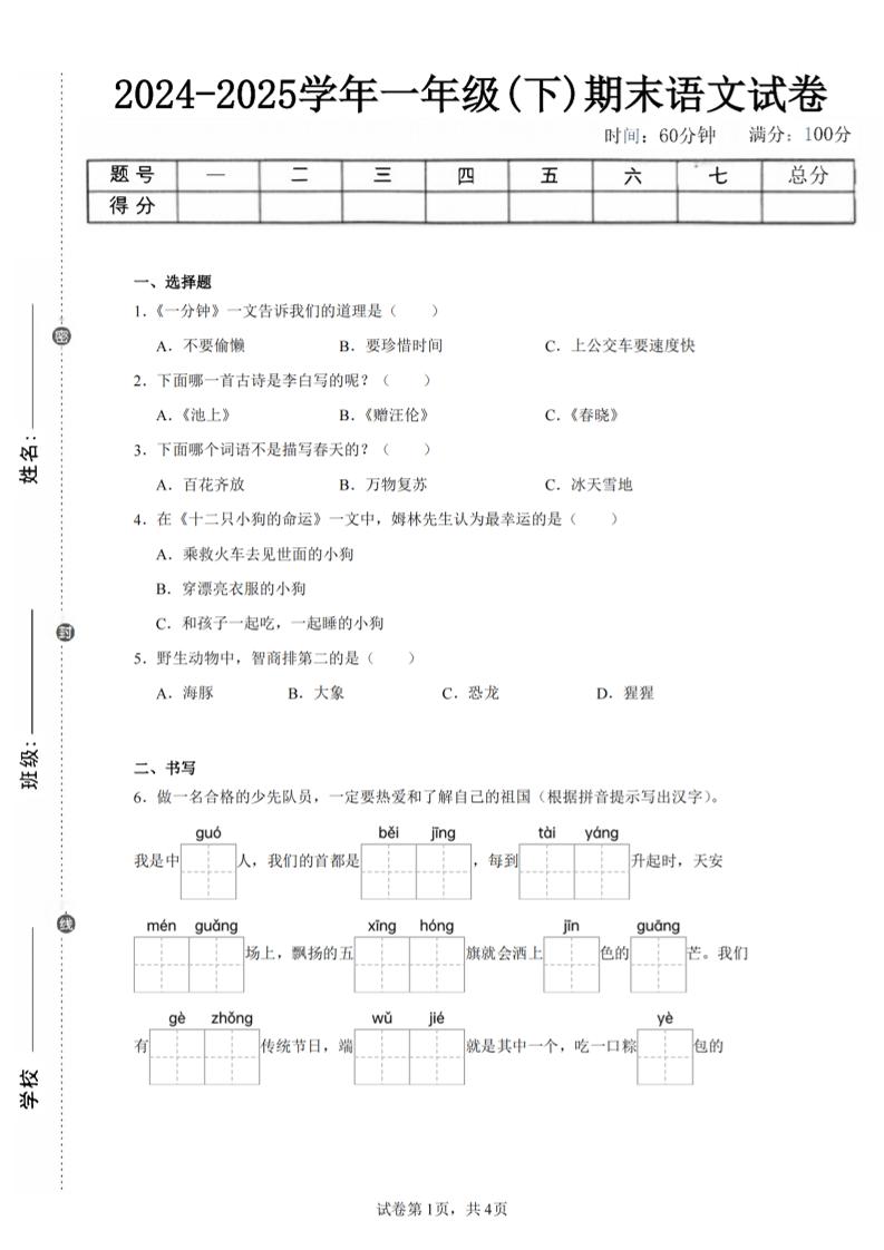 24-25学年一下语文期末试卷四（含答案9页）-网创社