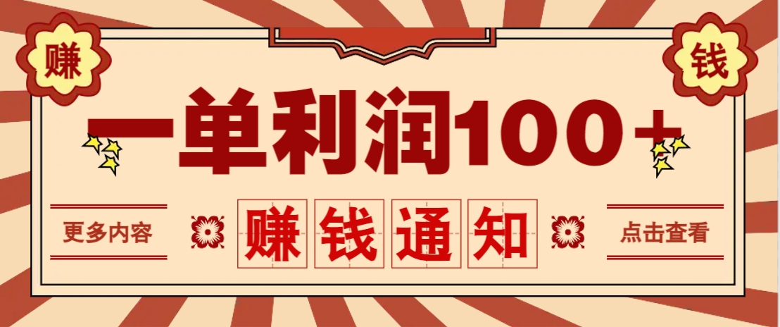 零成本正规项目，一单利润100+，轻松月入过万！人人可做(技术+正规渠道)-网创社