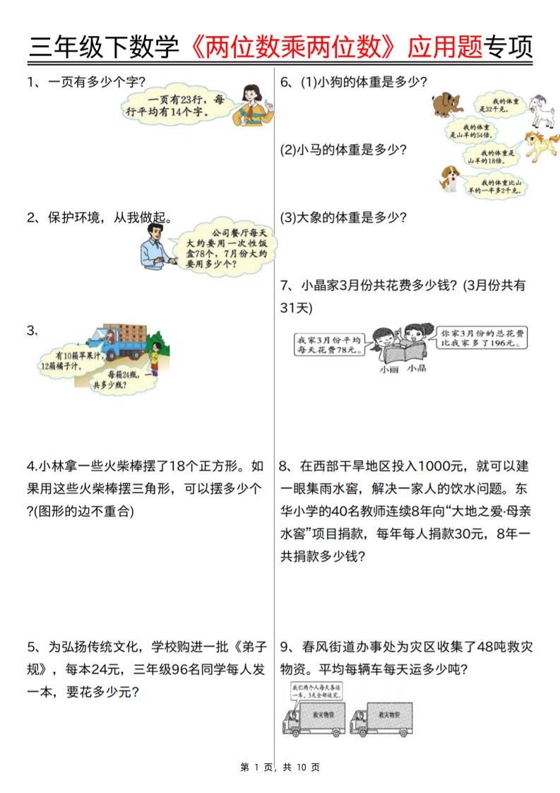 三下数学【两位数乘两位数应用题专项（含答案10页）】-网创社
