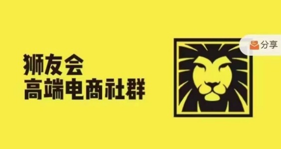 狮友会·【千万级电商卖家社群】(更新25年04月)，各行业电商千万级亿级大佬讲述成功秘籍-网创社