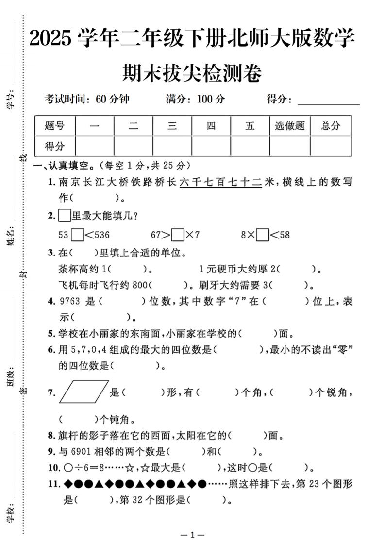 25二下北师版数学期末拔尖测试卷（含答案5页）-网创社