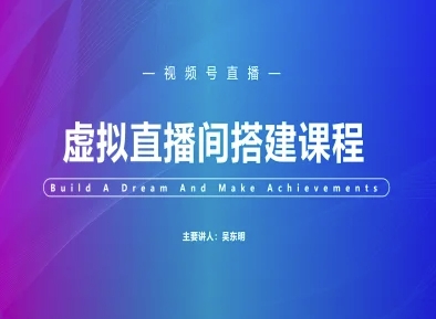视频号虚拟直播间搭建-视频号教程-网创社