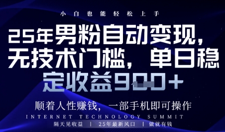顺着人性挣钱，男粉全自动变现，保底日入9张+【揭秘】-网创社