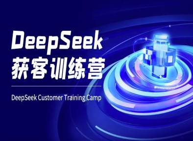 DeepSeek获客训练营-ai电商教程-网创社