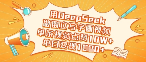 用DeepSeek做倒立写字画视频，单条视频点赞10W+，单日变现多张-网创社