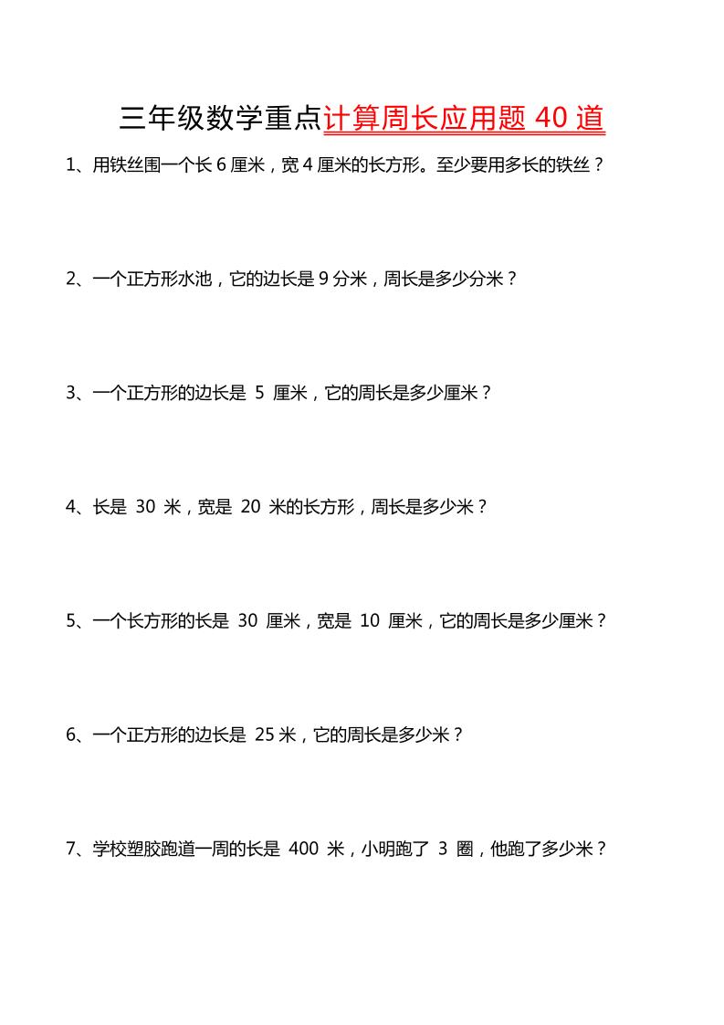 三年级下数学重点计算周长应用题40道-网创社