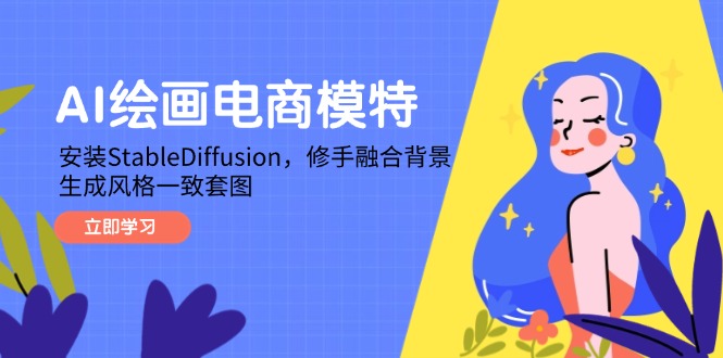 AI绘画电商模特，安装StableDiffusion，修手融合背景，生成风格一致套图-网创社