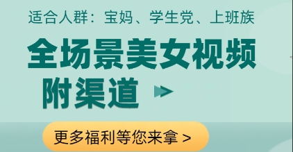 全场景美女视频制作，附渠道，当天变现【揭秘】-网创社
