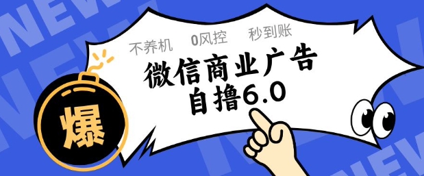 微信商业广告自撸玩法6.0，不养机，0封控，单号50+可矩阵操作【揭秘】-网创社