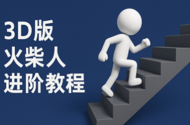 coze扣子一键生成火柴人视频，彩色3D中英字幕进阶版本-网创社