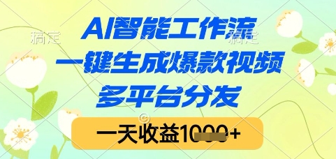 AI智能工作流，一键生成爆款视频，多平台分发，一天收益1k+【揭秘】-网创社