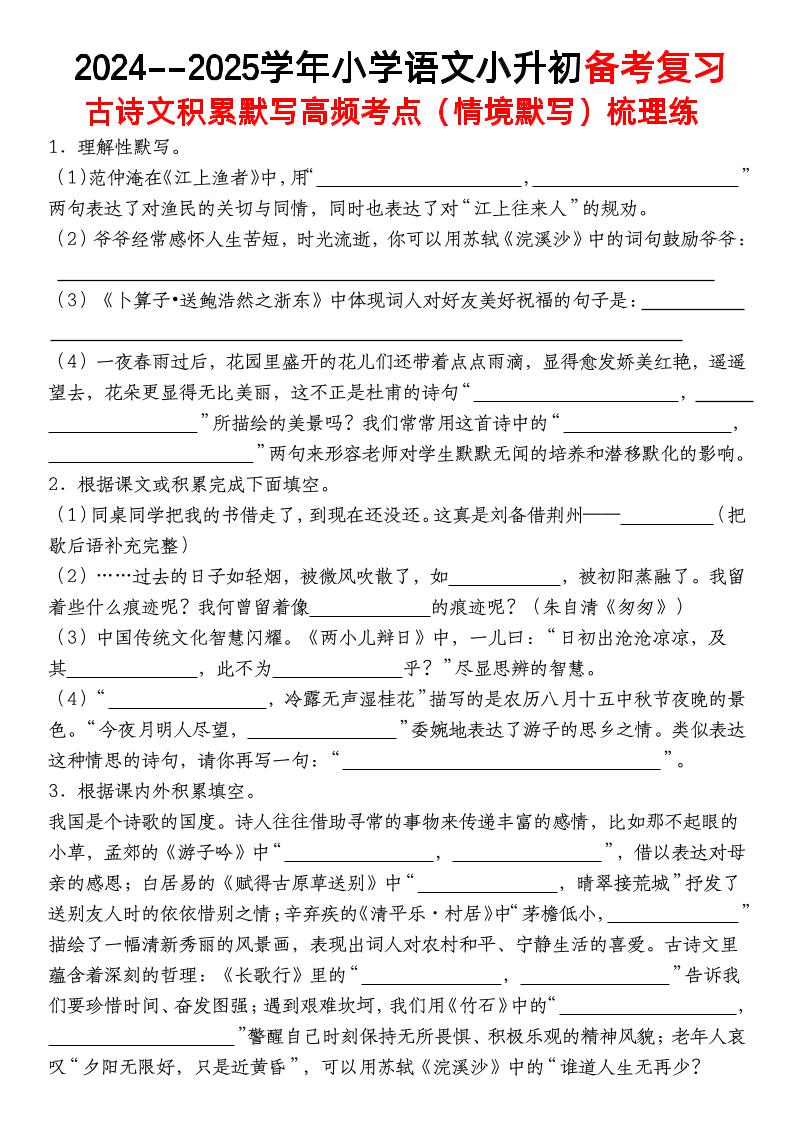 小升初语文【备考复习古诗文积累默写高频考点（情境默写）】-网创社