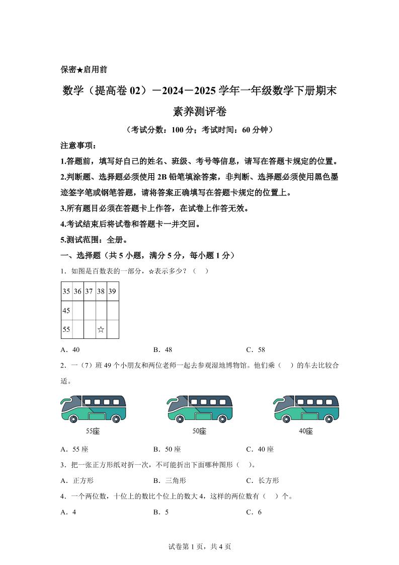 2024-2025学年北京版一年级下册期末素养测评数学试卷（提高卷02）-网创社
