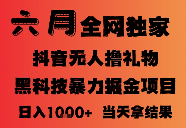 25年6月抖音无人直播最新暴力撸音浪掘金，小白可做，可批量矩阵放大，长期稳定日入1k+【揭秘】-网创社