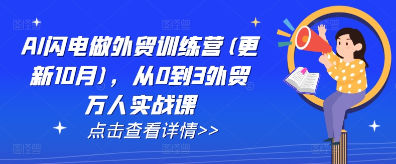 AI闪电做外贸训练营(更新25年5月)，从0到3外贸万人实战课-网创社