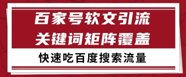 百家号软文引流关键词覆盖打法，吃搜索流量日引99+【揭秘】-网创社