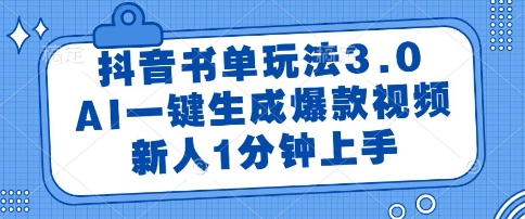 抖音书单玩法3.0，AI一键生成爆款视频，新人1分钟上手【揭秘】-网创社
