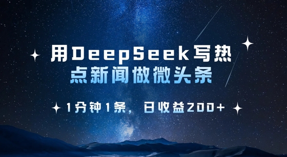 用DeepSeek写热点微头条，1分钟1条，日收益2张-网创社