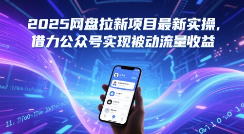 2025网盘拉新项目最新实操，借力公众号实现被动流量收益-网创社