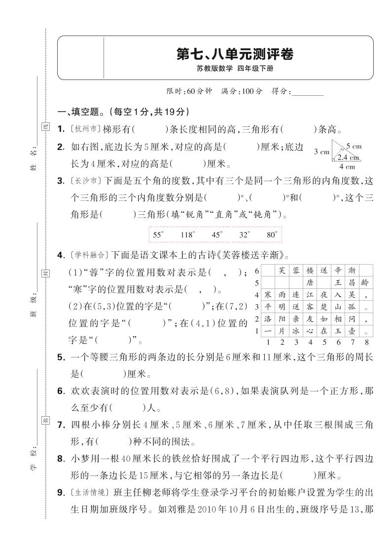 25春四下数学苏教版第七、八单元测评卷（含答案5页）-网创社