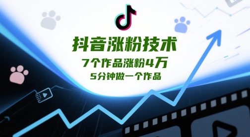 抖音涨粉技术，7个作品涨粉4W，5分钟做一个作品-网创社