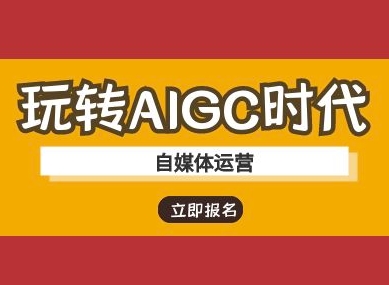 玩转AIGC时代-自媒体运营ai教程-网创社