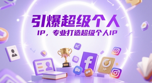 引爆超级个人IP，专业打造超级个人IP-网创社