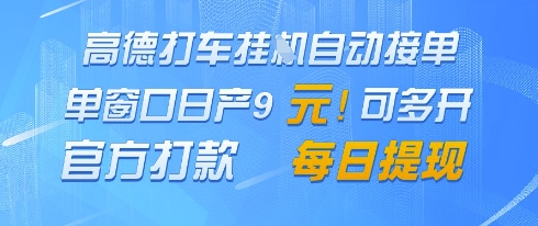 高德地图挂G接单，单窗口日产9元，官方打款，每日提现【揭秘】-网创社