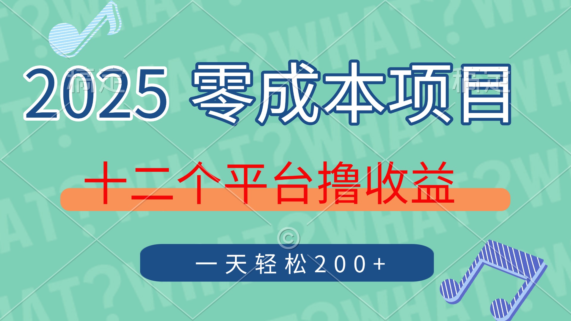 2025年零成本项目，十二个平台撸收益，单号一天轻松200+-网创社