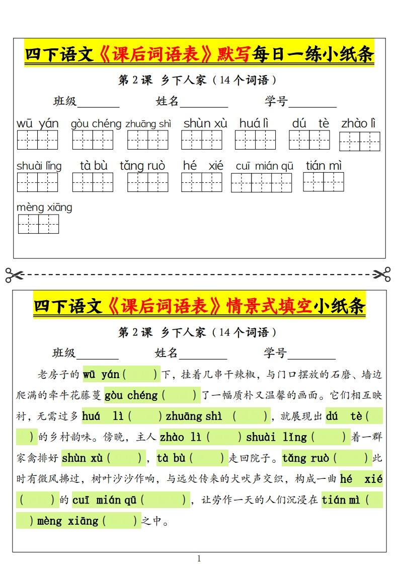 四下语文《课后词语表》默写+情景式填空小纸条（18页）-网创社