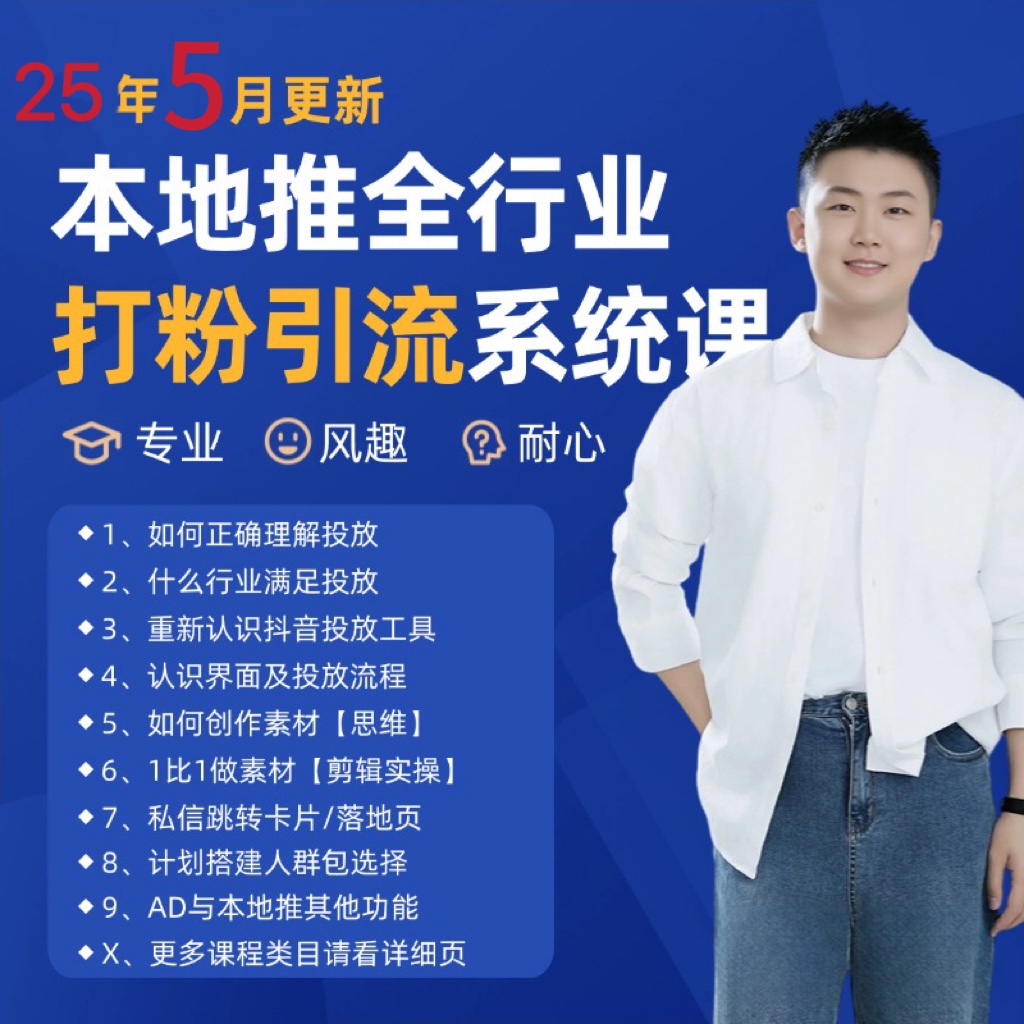 2025年5月最新巨量本地推打粉引流及同城推广精准获客实用课程-网创社