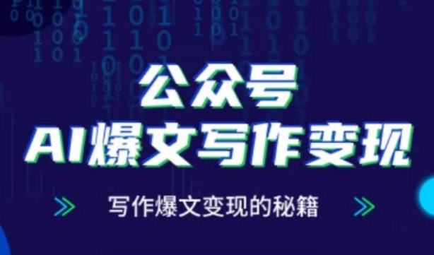 公众号AI爆文写作变现秘籍，零基础、指令、变现、涨粉必学的AI爆文写作课-网创社
