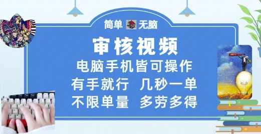 审核视频，电脑手机皆可操作，有手就行，几秒一单，不限单量，多劳多得【揭秘】-网创社