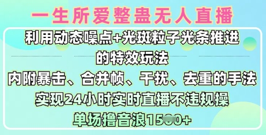 一生所爱无人整蛊升级版9.0，利用动态噪点+光斑粒子光条推进的特效玩法，实现24小时实时直播不违规操，单场日入1.5k-网创社