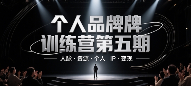 个人品牌训练营第五期，人脉·资源·个人IP·变现-网创社