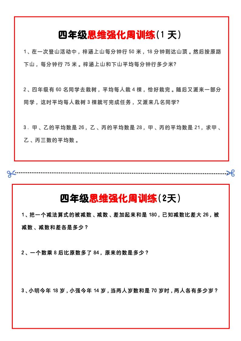 四年级下数学思维题周训练小纸条-网创社