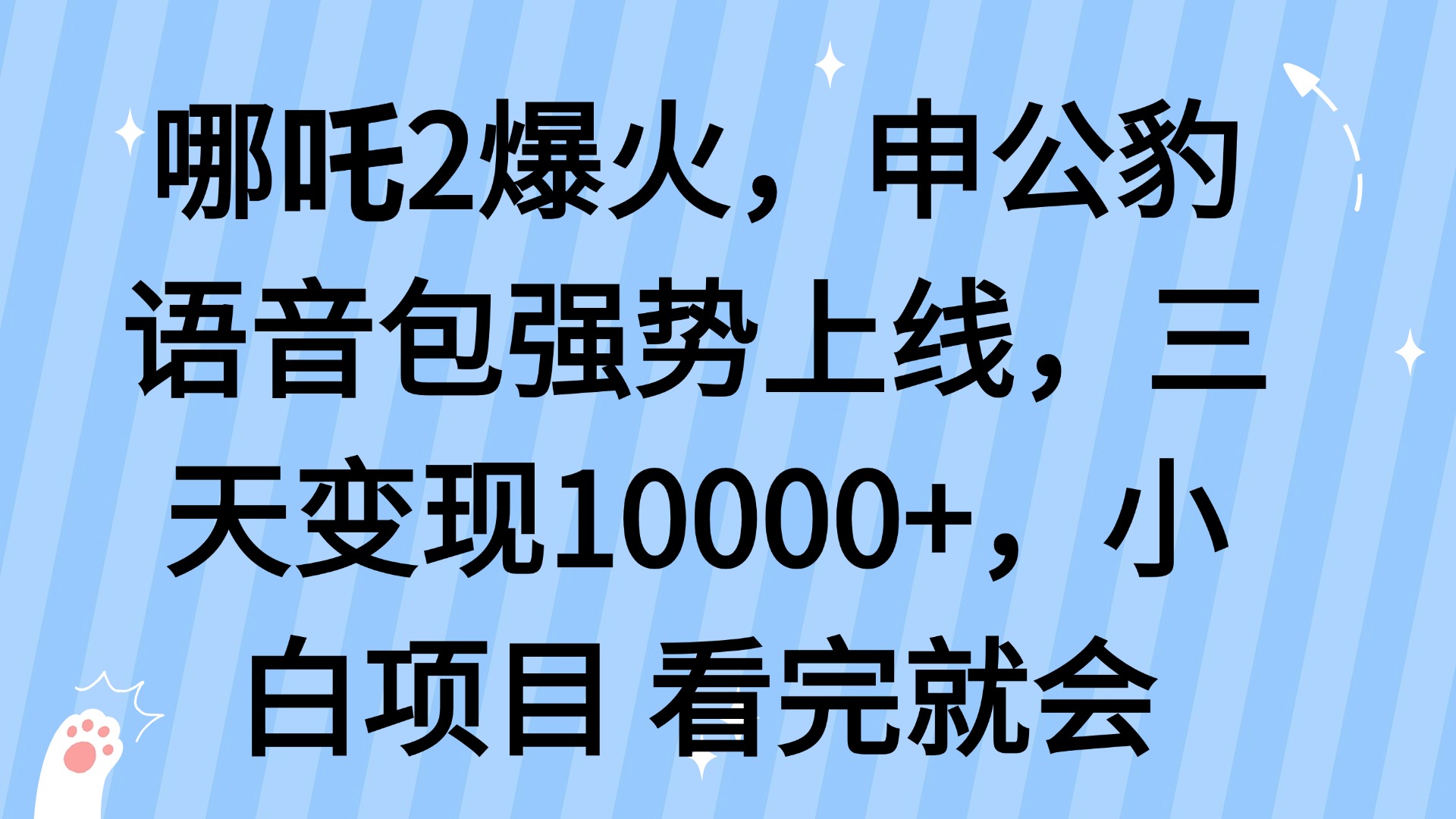 哪吒2爆火，利用这波热度，申公豹语音包强势上线，三天变现10…-网创社