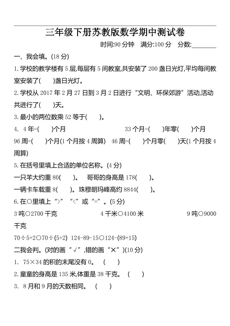 三下苏教版数学期中测试卷-2-网创社