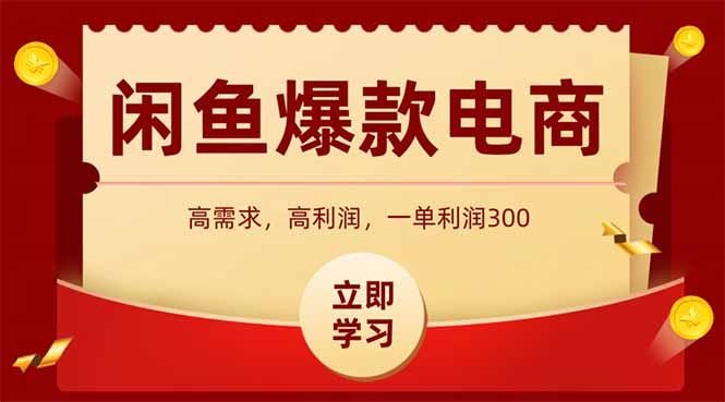 闲鱼卖爆款数码产品，当天上架即可出单，一天利润1000-网创社