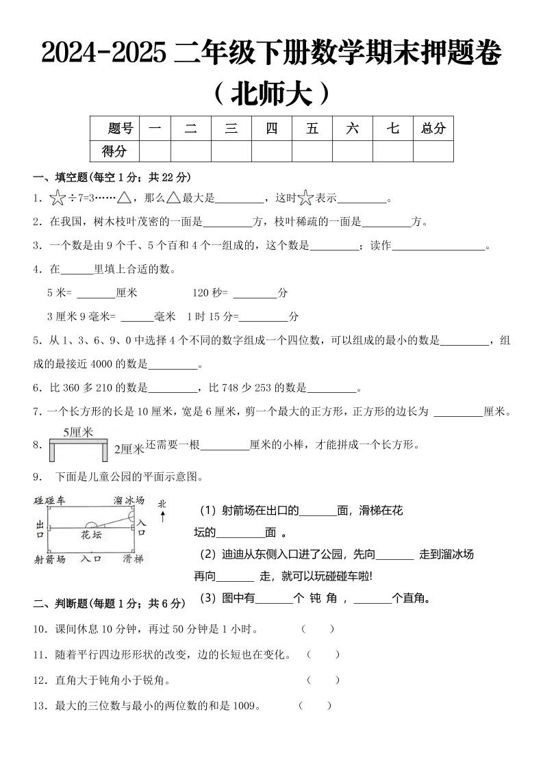 2025二年级下册数学期末押题卷北师大-网创社