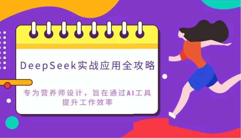DeepSeek实战应用全攻略：专为营养师设计，旨在通过AI工具提升工作效率-网创社