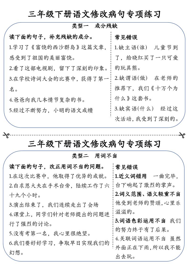 三下语文修改病句专项练习小纸条（含答案12页）-网创社