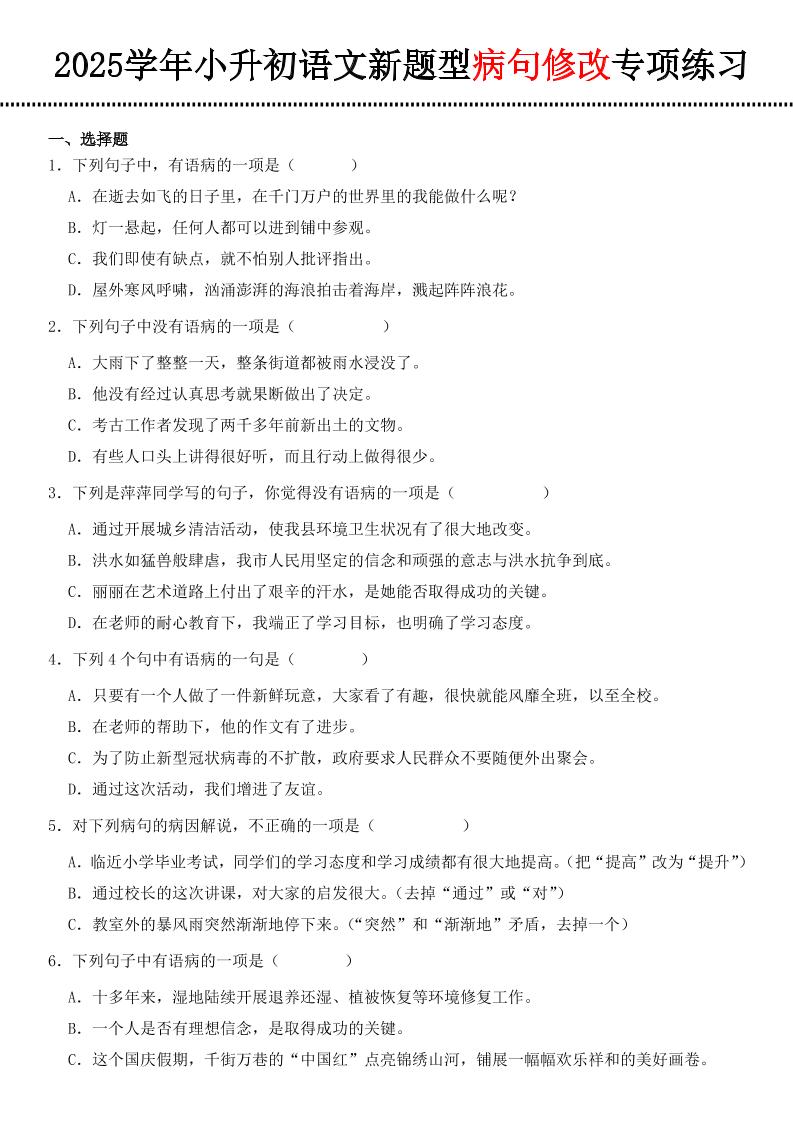 小升初语文新题型病句修改专项练习-网创社