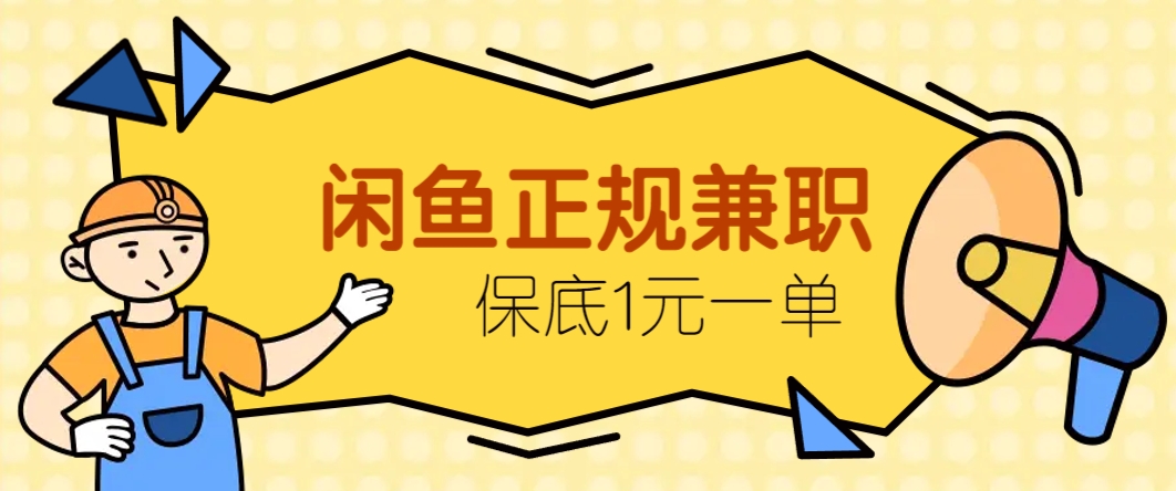 闲鱼正规兼职，接单赚钱，平均一单收益10元+，保底1元一单。-网创社