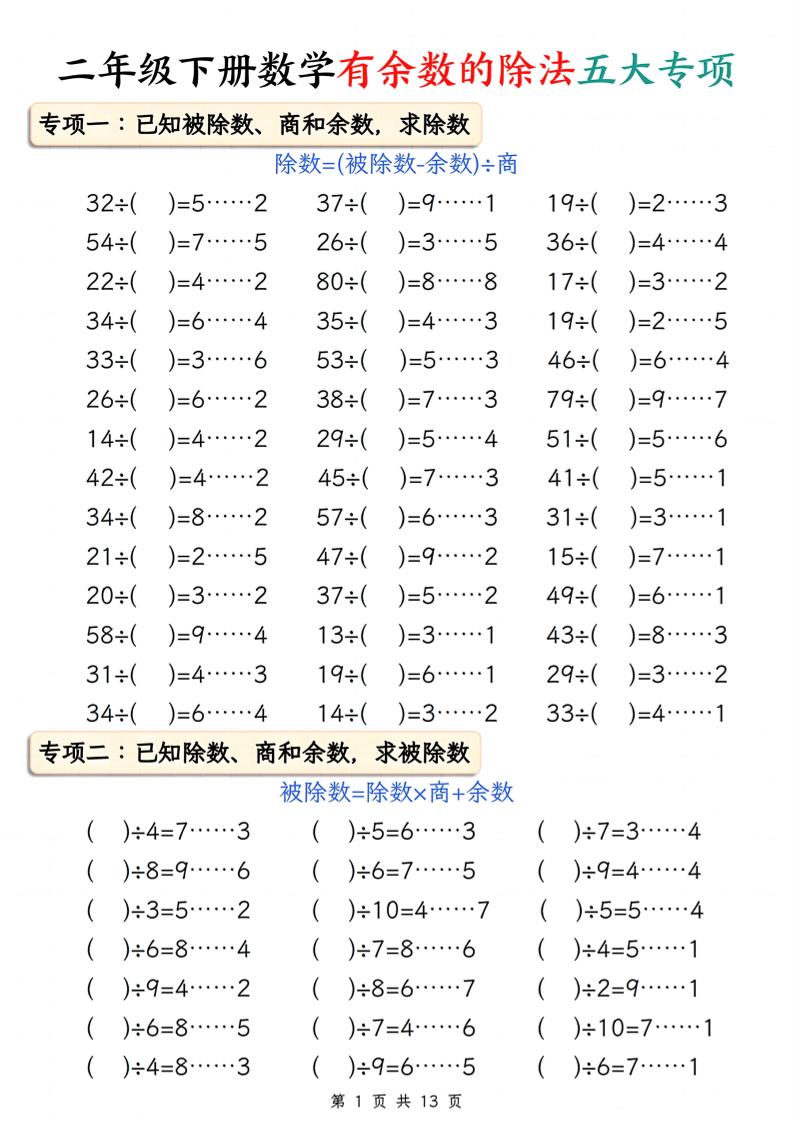 二下册数学有余数的除法五大专项（含答案13页）-网创社