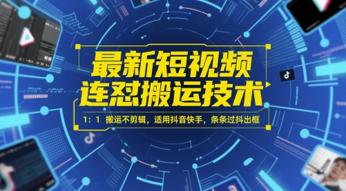 最新短视频连怼搬运技术 1：1搬运不剪辑，适用抖音快手，条条过抖出框-网创社