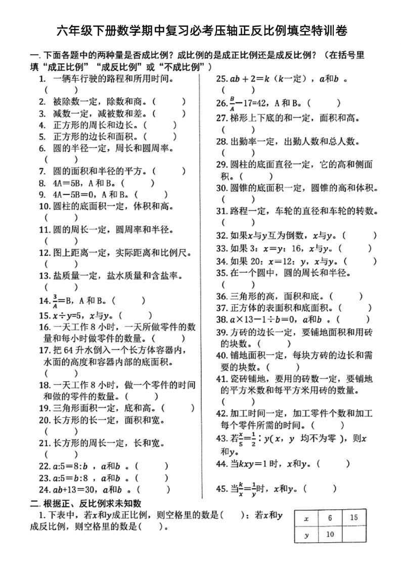 六下数学期中复习必考正反比例填空-网创社