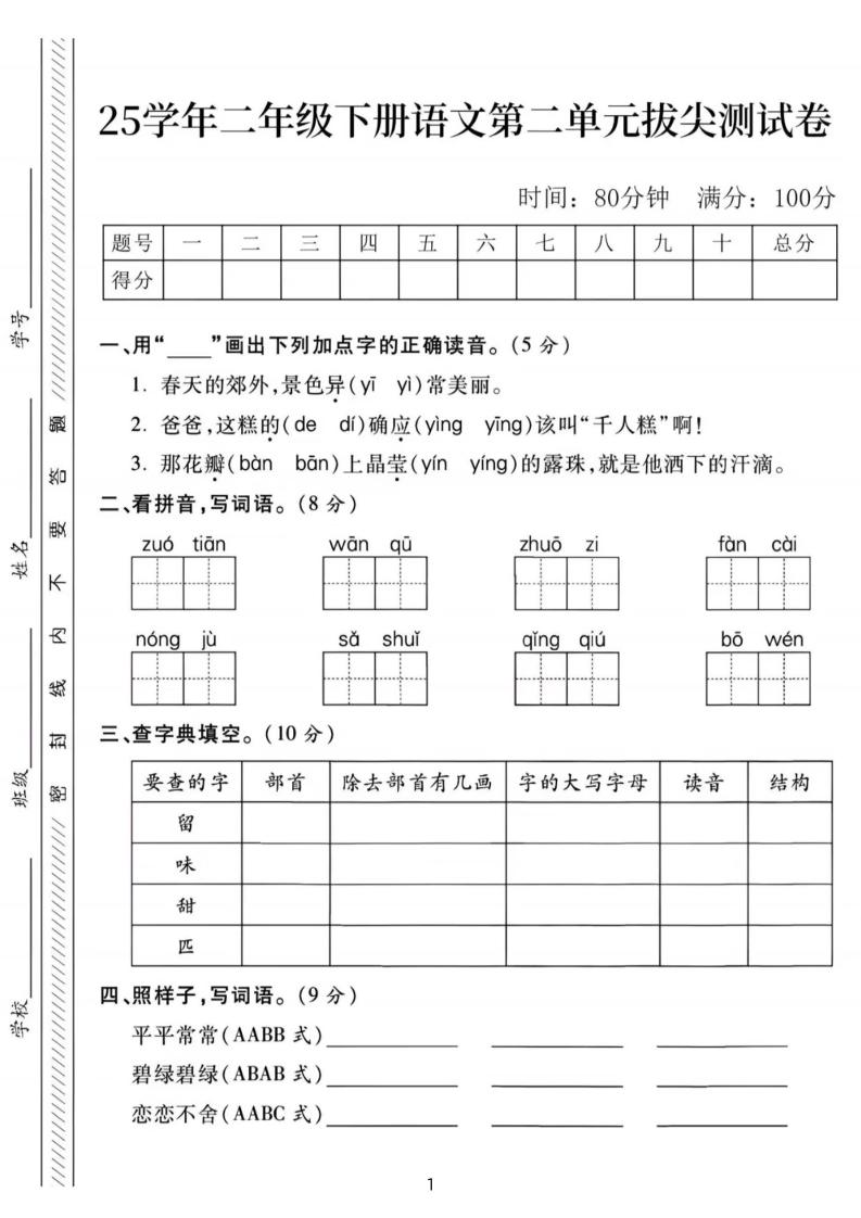 25年二下语文第二单元拔尖检测卷-春天的（含答案5页）-网创社