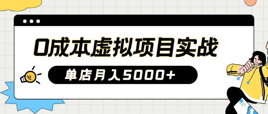 2025淘宝虚拟项目实操指南：0成本开店，新手单店月入5000+【5节系列课程】-网创社