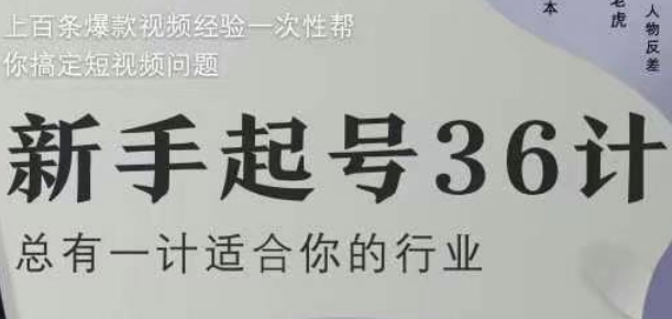 新手起号36计2.0，四年行业沉淀，上百条爆款视频经验一次性帮你搞定短视频问题-网创社